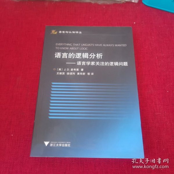 语言的逻辑分析：语言学家关注的逻辑问题