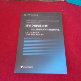 语言的逻辑分析：语言学家关注的逻辑问题