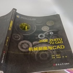 机械制图与CAD罗林吉林大学出9787567795587