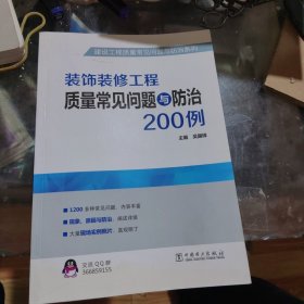 建设工程质量常见问题与防治系列 装饰装修工程质量常见问题与防治200例，正版16开