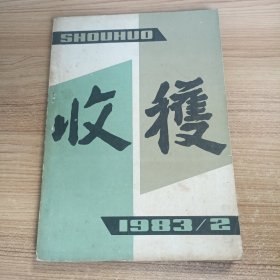 收获杂志1983一2