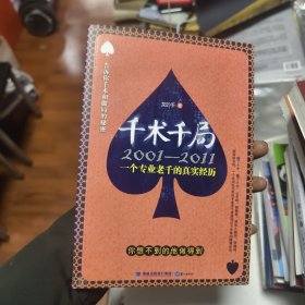 千術(shù)千局：2001-2011一個(gè)專(zhuān)業(yè)老千的真實(shí)經(jīng)歷44/5/11