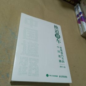 换道赛车 新能源汽车的中国道路（末开封）