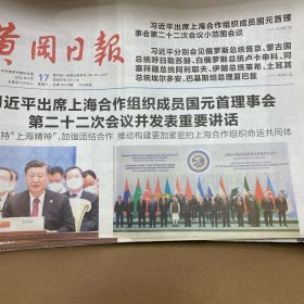 黄冈日报 2022.9.17【出席上海合作组织成员国元首理事会第二十二次会议并发表重要讲话；长江日报记者 叶军 王玮琦-《本草纲目》：从写作到问世，44年的坚持成就医学巨著；人民防空教育；我市召开2022中国农民丰收节湖北主会场活动新闻发布会（总经济师曾德云答记者问、黄冈市委农办主任闫吉答记者问、麻城市委常委、副市长程伟答记者问）】