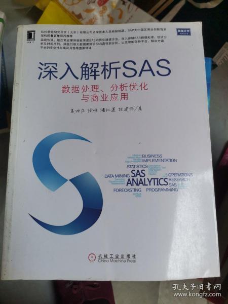 深入解析SAS：数据处理、分析优化与商业应用