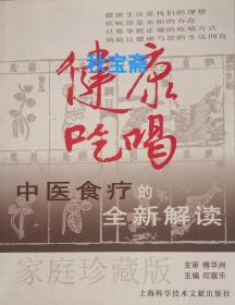 健康吃喝 中医食疗全新解读（2008年一版一印）