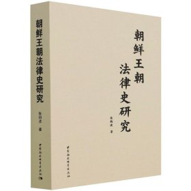 朝鲜王朝法律史研究【正版新书】