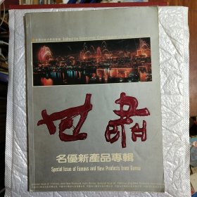 甘肃名优新产品专辑