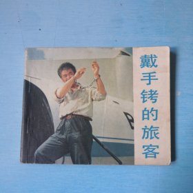 戴手铐的旅客