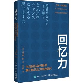 回忆力：主动回忆如何提升我们的记忆力和创造力