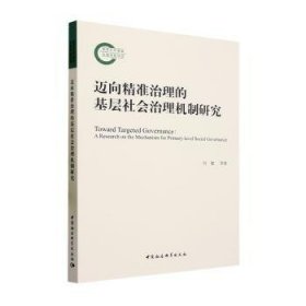 迈向精准治理的基层社会治理机制研究