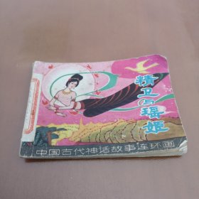 连环画：精卫与瑶姬