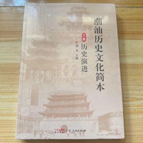 潮汕历史文化简本（全两册）