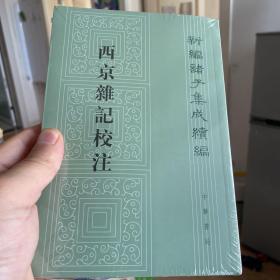 西京杂记校注（新编诸子集成续编·繁体竖排）