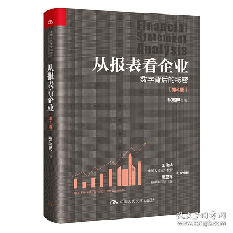 从报表看企业张新民著普通图书/经济