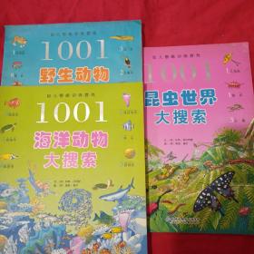 1001幼儿智能训练游戏：昆虫世界／野生动物／海洋动物大搜索
