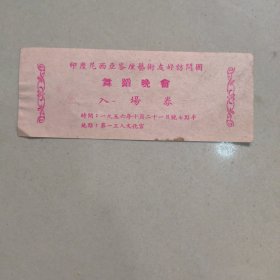 1956年 印度尼西亚峇厘艺术友好访问团门票