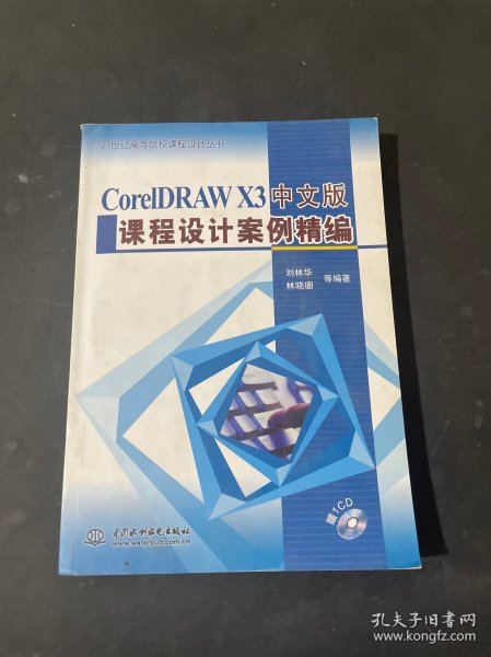 CorelDRAWX3中文版课程设计案例精编/21世纪高等院校课程设计丛书