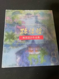 孙传哲邮票设计作品集精装（毛笔钤印签名本）