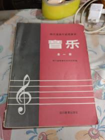 音乐全一册