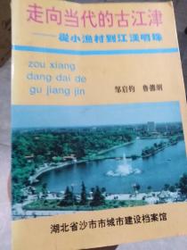 走向当代的古江津:从小渔村到江汉明珠