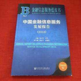 金融信息服务蓝皮书：中国金融信息服务发展报告（2018）