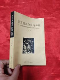 西方前现代泛诗传统：以中国古代诗歌相关传统为参照系的比较研究  【王云 签名赠本】