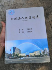 石城县人民医院志（1935一2013）江西省赣州市石城县