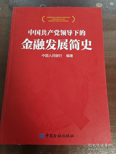 中国共产党领导下的金融发展简史