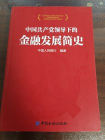 中国共产党领导下的金融发展简史