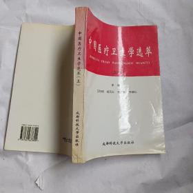 中国医疗卫生学选萃 上    一版一印本仅印500册