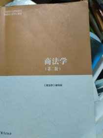 商法学（第二版）(有笔记划线如图所示)