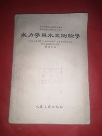 水力学与水文测验学