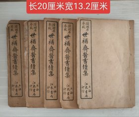 世补斋医学续集11392