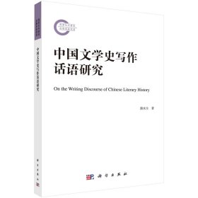 全新正版现货 中国文学史写作话语研究 9787030674845 颜水生 科学出版社