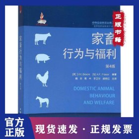 家畜行为与福利（第4版） 9787109189232