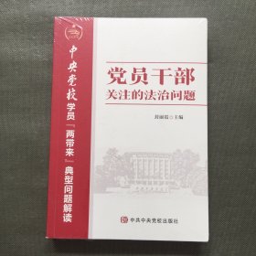 党员干部关注的法治问题【未开封】