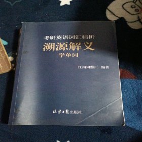 考研英语词汇精析 溯源解义 学单词