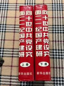面向二十一世纪中国共产党建设研究上下（上下）大开精装本 品相自鉴