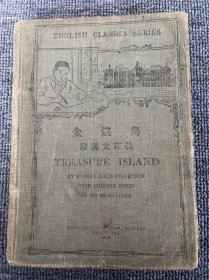 《金银岛》附汉文释义/1918年（民国7年）