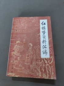 红楼梦资料汇编