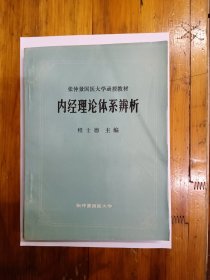内经理论体系辨析 私藏未阅近95品