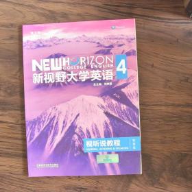 新视野大学英语视听说教程 4（第三版 智慧版 附光盘）