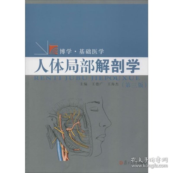 人体局部解剖学(第3版) 9787309130522