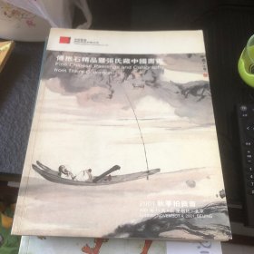 中国嘉德2001秋季拍卖会传抱石精品暨张氏藏中国书画