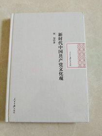 新时代中国共产党文化观