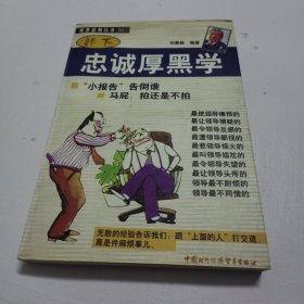 部下忠诚厚黑学