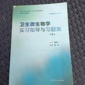 卫生微生物学实习指导与习题集（第4版/本科预防配教）