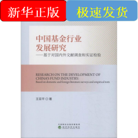 中国基金行业发展研究——基于对国内外文献调查和实证检验