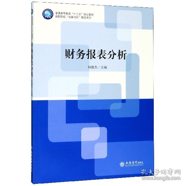 财务报表分析(普通高等教育十三五规划教材)